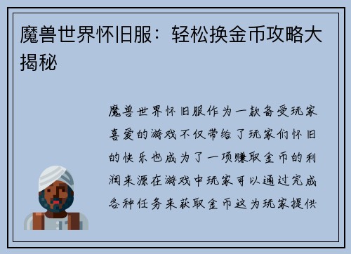 魔兽世界怀旧服：轻松换金币攻略大揭秘
