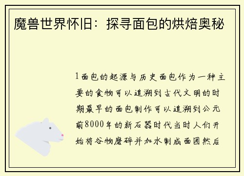 魔兽世界怀旧：探寻面包的烘焙奥秘