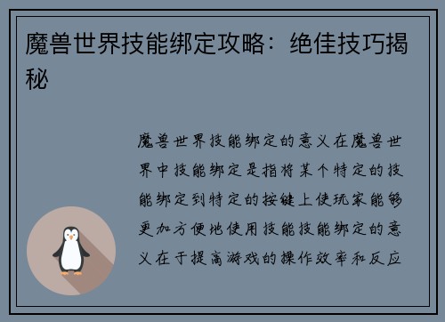 魔兽世界技能绑定攻略：绝佳技巧揭秘