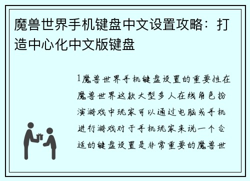 魔兽世界手机键盘中文设置攻略：打造中心化中文版键盘