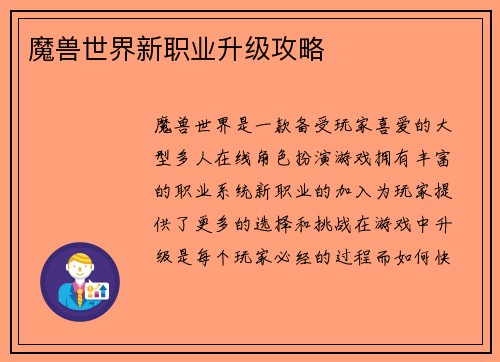 魔兽世界新职业升级攻略