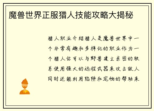魔兽世界正服猎人技能攻略大揭秘