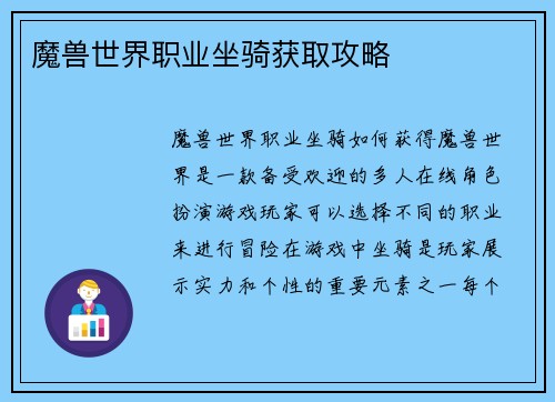 魔兽世界职业坐骑获取攻略
