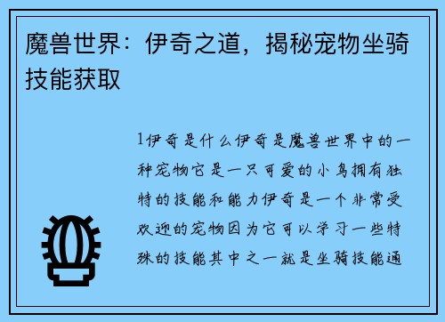 魔兽世界：伊奇之道，揭秘宠物坐骑技能获取