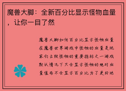 魔兽大脚：全新百分比显示怪物血量，让你一目了然
