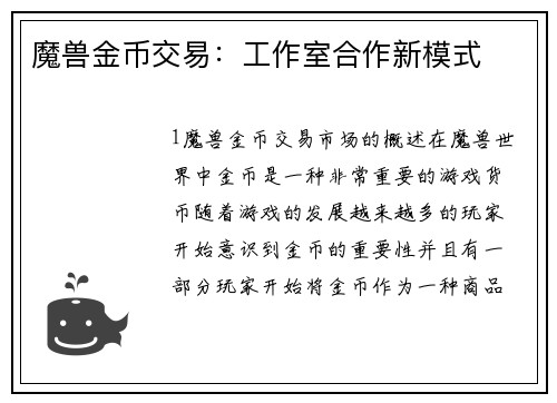 魔兽金币交易：工作室合作新模式