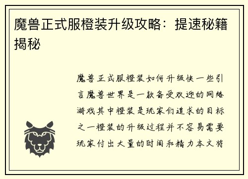 魔兽正式服橙装升级攻略：提速秘籍揭秘