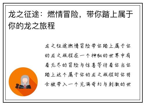 龙之征途：燃情冒险，带你踏上属于你的龙之旅程