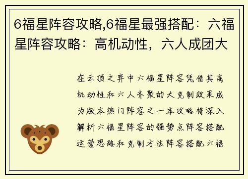6福星阵容攻略,6福星最强搭配：六福星阵容攻略：高机动性，六人成团大克制