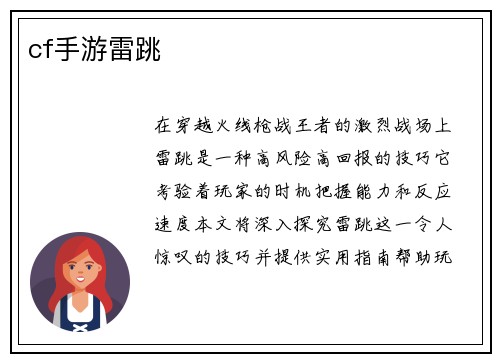 cf手游雷跳
