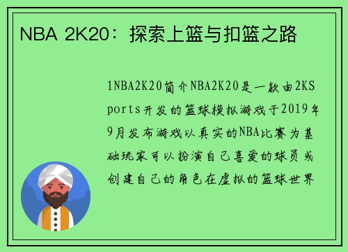 NBA 2K20：探索上篮与扣篮之路