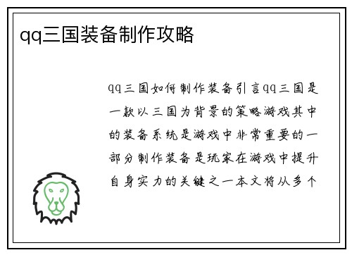 qq三国装备制作攻略