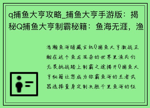 q捕鱼大亨攻略_捕鱼大亨手游版：揭秘Q捕鱼大亨制霸秘籍：鱼海无涯，渔民称王