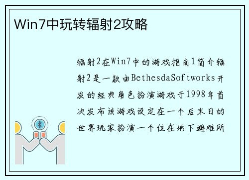 Win7中玩转辐射2攻略