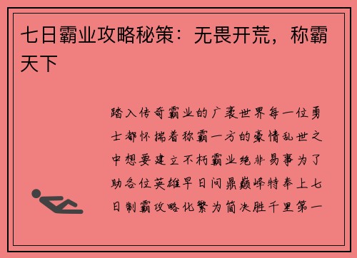 七日霸业攻略秘策：无畏开荒，称霸天下