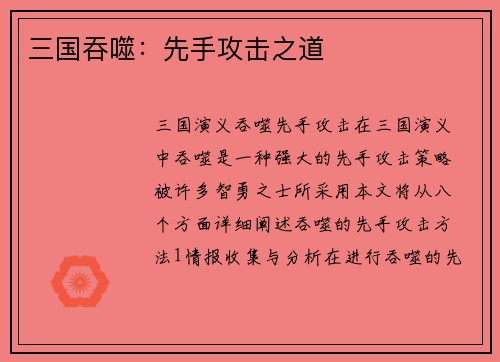 三国吞噬：先手攻击之道