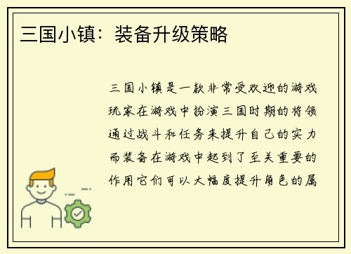 三国小镇：装备升级策略