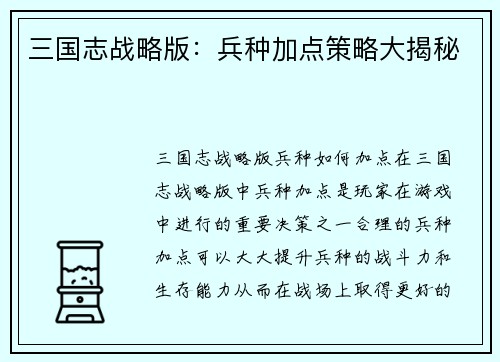 三国志战略版：兵种加点策略大揭秘