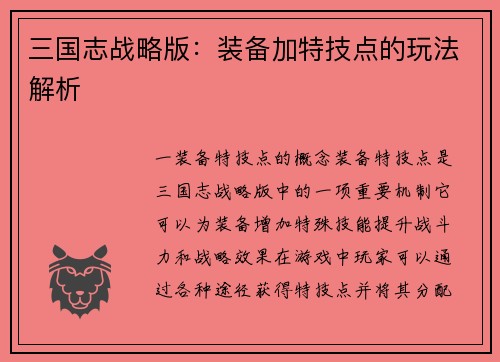 三国志战略版：装备加特技点的玩法解析