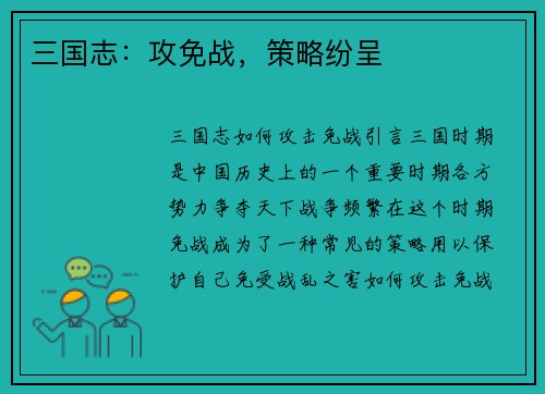 三国志：攻免战，策略纷呈