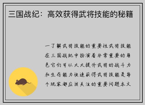 三国战纪：高效获得武将技能的秘籍