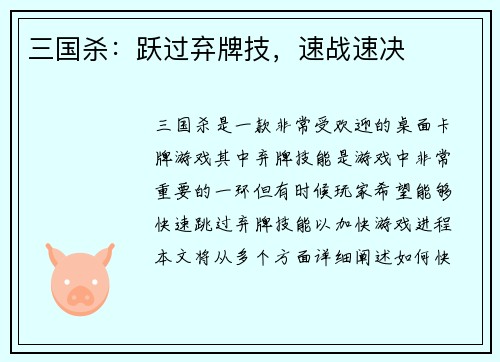 三国杀：跃过弃牌技，速战速决