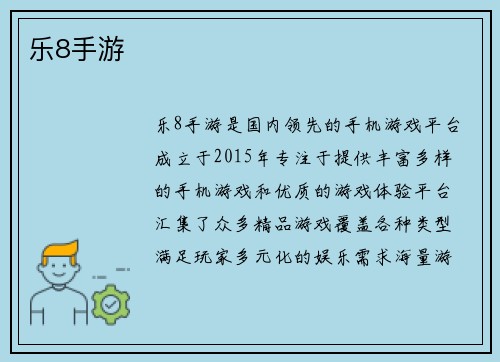 乐8手游