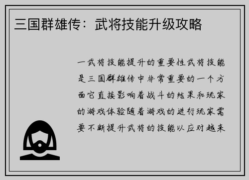 三国群雄传：武将技能升级攻略