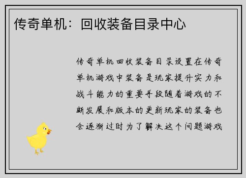 传奇单机：回收装备目录中心