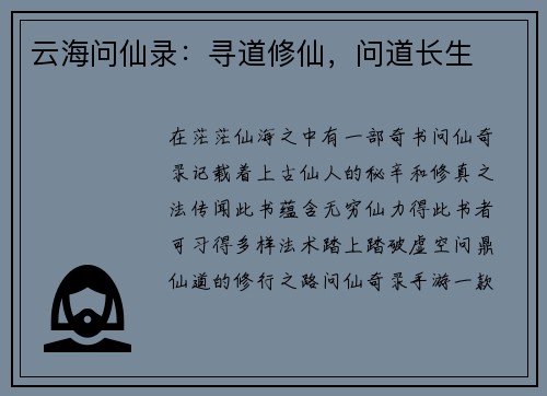 云海问仙录：寻道修仙，问道长生