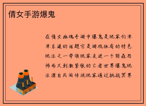 倩女手游爆鬼