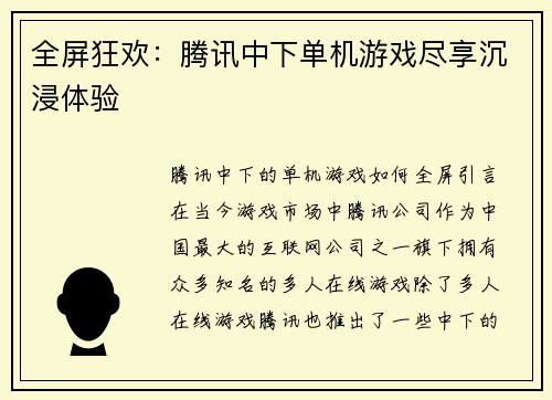 全屏狂欢：腾讯中下单机游戏尽享沉浸体验