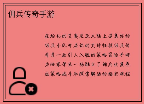 佣兵传奇手游