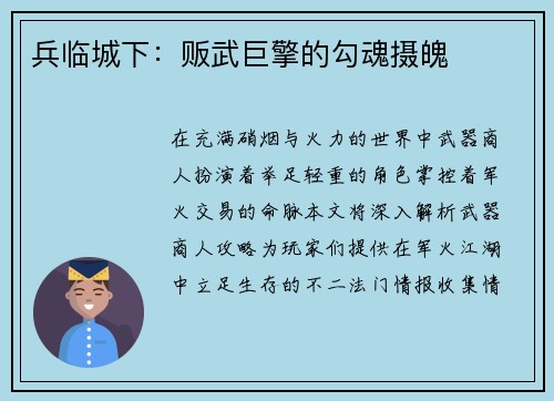兵临城下：贩武巨擎的勾魂摄魄