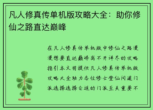凡人修真传单机版攻略大全：助你修仙之路直达巅峰