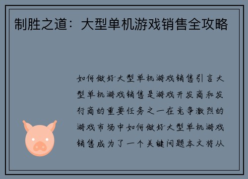 制胜之道：大型单机游戏销售全攻略
