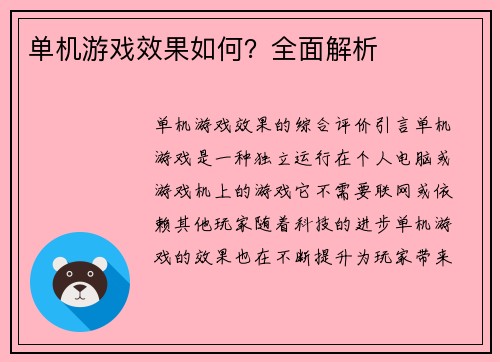 单机游戏效果如何？全面解析