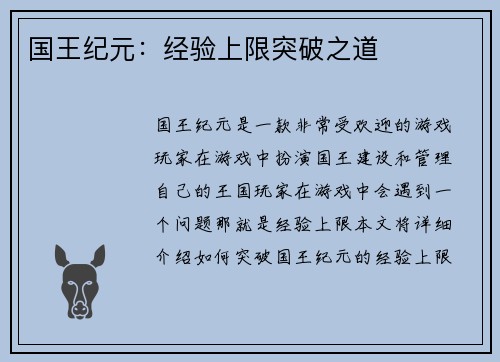国王纪元：经验上限突破之道