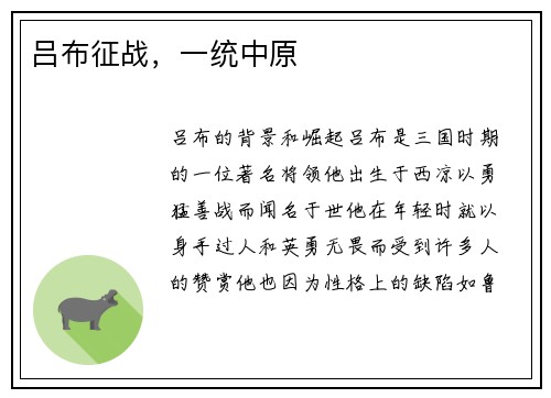 吕布征战，一统中原