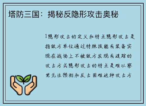 塔防三国：揭秘反隐形攻击奥秘