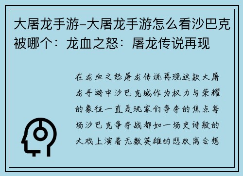 大屠龙手游-大屠龙手游怎么看沙巴克被哪个：龙血之怒：屠龙传说再现