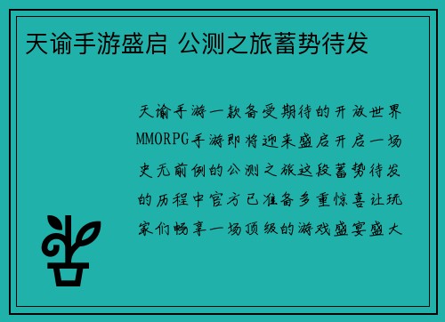 天谕手游盛启 公测之旅蓄势待发