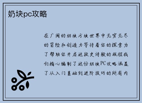 奶块pc攻略