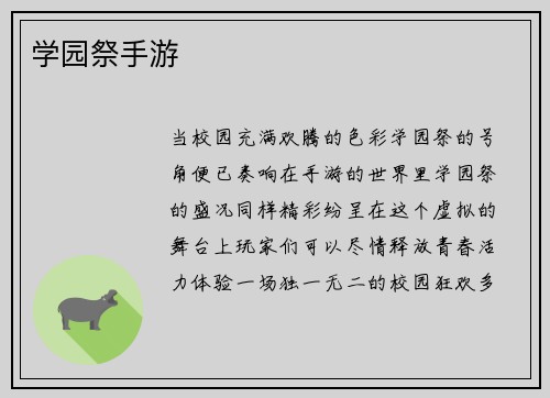 学园祭手游