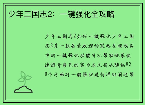 少年三国志2：一键强化全攻略