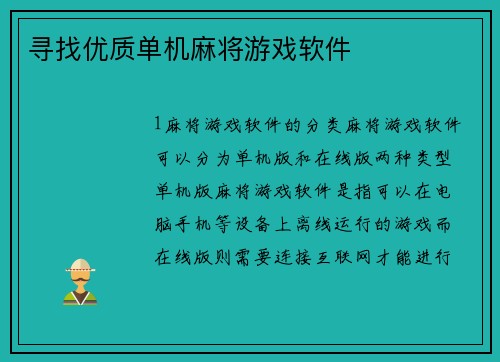 寻找优质单机麻将游戏软件