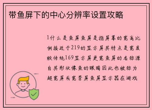 带鱼屏下的中心分辨率设置攻略