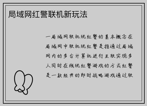 局域网红警联机新玩法