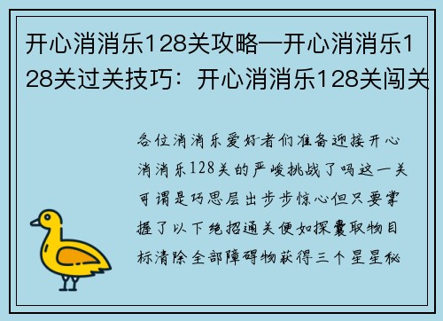 开心消消乐128关攻略—开心消消乐128关过关技巧：开心消消乐128关闯关必胜指南：轻松通关秘诀大放送