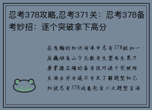 忍考378攻略,忍考371关：忍考378备考妙招：逐个突破拿下高分